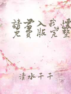请君入我怀短剧免费版完整在线看