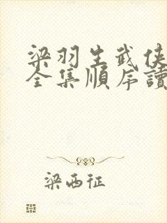 梁羽生武侠小说全集顺序读