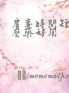 房事时间短吃什么药好用