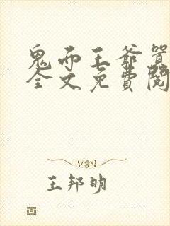 鬼面王爷嚣张妃全文免费阅读