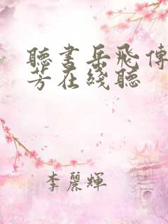 听书岳飞传刘兰芳在线听