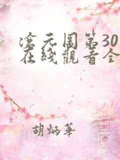 沧元图第30集在线观看全集免费高清