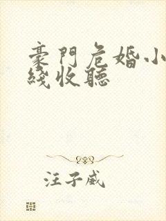 豪门危婚小说在线收听