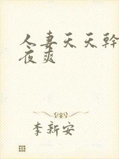 人妻天天干,夜夜爽