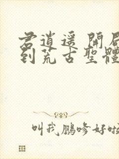 君逍遥 开局签到荒古圣体