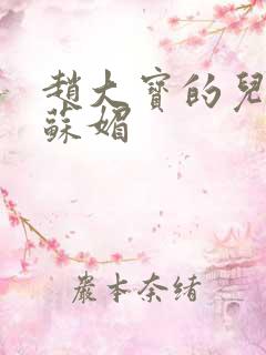 赵大宝的儿媳妇苏媚