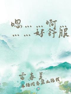 嗯……啊……嗯……好舒服