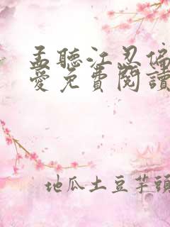 孟听江忍偏偏宠爱免费阅读全文