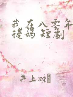我在八零年代当后妈 短剧
