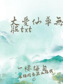 大爱仙尊无删减版txt