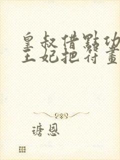 皇叔借点功德,王妃把符画了