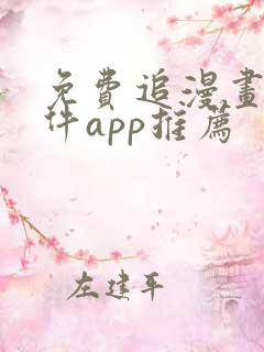 免费追漫画的软件app推荐