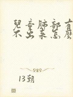 儿童肺部有痰咳不出来怎么办