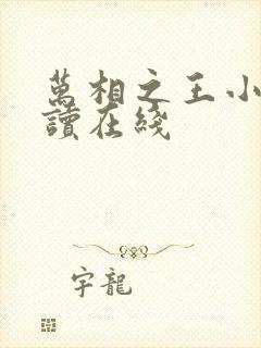 万相之王小说阅读在线