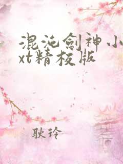 混沌剑神小说txt精校版