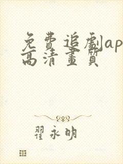 免费追剧app高清画质