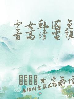 少女韩国免费观看高清电视剧八戒