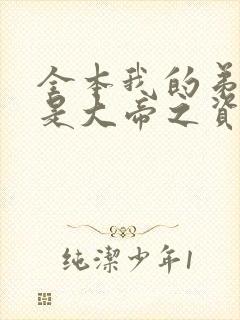 全本我的弟子全是大帝之资