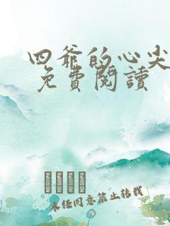 四爷的心尖宠妃 免费阅读