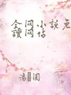 全网小说免费阅读网站