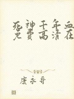 死神千年血战篇免费高清在线观看
