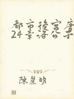 都市后宫唐枫224章洛公子