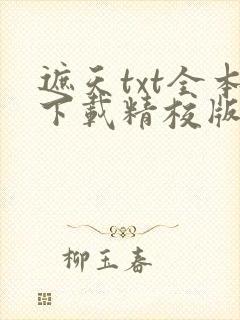 遮天txt全本下载精校版