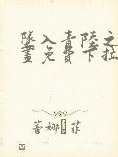 坠入青陆之渊漫画免费下拉式漫画