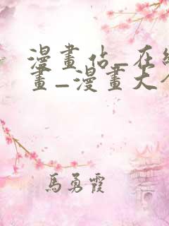 漫画站_在线漫画_漫画大全_免费漫画