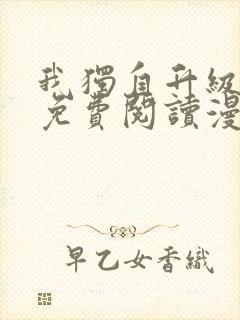 我独自升级漫画免费阅读漫画