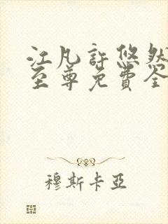 江凡许悠然太虚至尊免费全文阅读