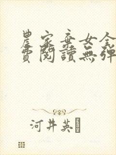 农家弃女全文免费阅读无弹窗