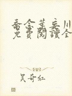 乔念叶妄川全文免费阅读全文