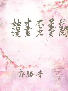 她才不是我姊妹漫画免费阅读