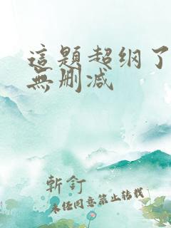 这题超纲了漫画无删减