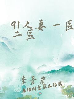 91人妻 一区二区