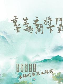 重生之将门毒后 笔趣阁下载