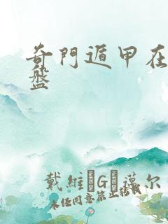 奇门遁甲在线起盘