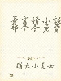 看言情小说软件哪个全免费