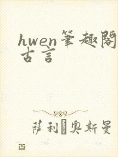 hwen笔趣阁古言