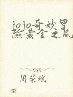 jojo奇妙冒险黄金之风 在线