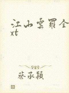江山云罗全本txt