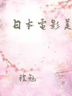 日本电影美人妻