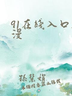 91在线入口韩漫