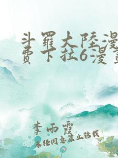 斗罗大陆漫画免费下拉6漫画