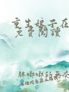 重生娘子在种田 免费阅读