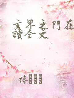 玄界之门在线阅读全文