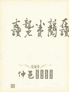 古龙小说在线阅读免费阅读无弹窗