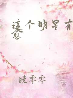 这个明星有点治愈