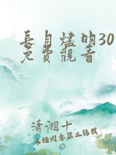 长月烬明30集免费观看